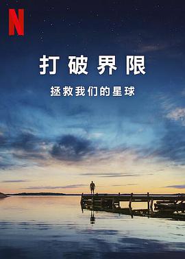 打破边界:我们星球的科学.2021纪录片.1080p.HD中字.torrent
