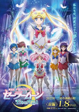 剧场版.美少女战士Eternal.前篇.Pretty.Guardian.Sailor.Moon.Eternal.The.MOVIE.Part.1.S01E02.1080p.H265-官方中字.torrent