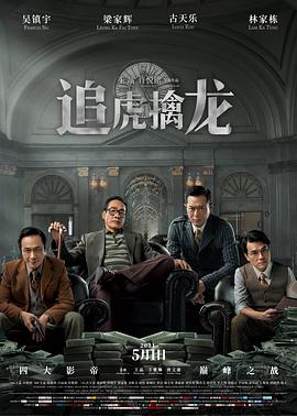 追虎擒龙.2021动作剧情.4K.60fps.HD国语中字.torrent