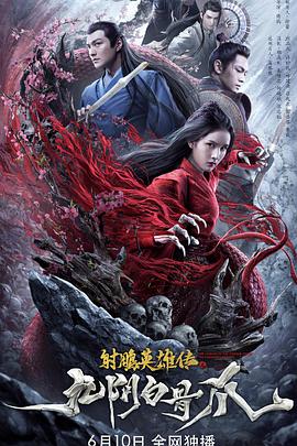 射雕英雄传之九阴白骨爪.2021动作.1080p.HD国语中字.torrent