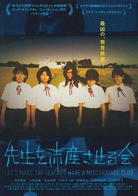 让老师流产委员会.2012经典剧情.1080p.HD中字.torrent