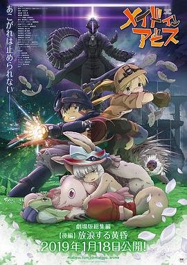 来自深渊：流浪的黄昏.Made.in.Abyss.Wandering.Twilight.2019.BD1080P.X264.AAC.Japanese.CHS.BDYS.torrent