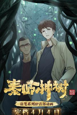 [GM-Team][国漫][盗墓笔记之秦岭神树][Qin Ling Shen Shu][2021][01-12 Fin][AVC][GB][1080P].torrent