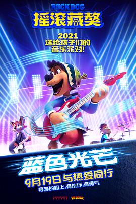 摇滚藏獒：蓝色光芒.2021动画.1080p.HD中英双字.torrent