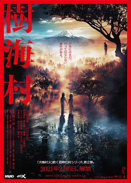 树海村.2021恐怖剧情.1080p.HD中字.torrent