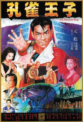 孔雀王子.1988经典动作喜剧1080p.国粤双语.HD中英双字.torrent