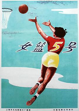 女篮五号.1958经典剧情.1080p.+4K.HD国语中字.torrent