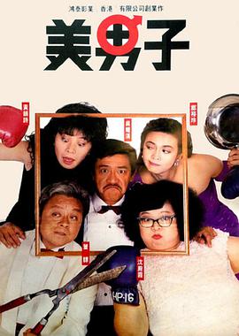 美男子.1987经典喜剧1080p.国粤双语.HD中字.torrent