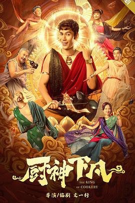 厨神下凡.2021奇幻喜剧.1080P.HD国语中字无水印.torrent