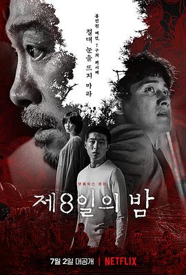 第八天之夜.2021惊悚剧情.1080p.HD中字.torrent