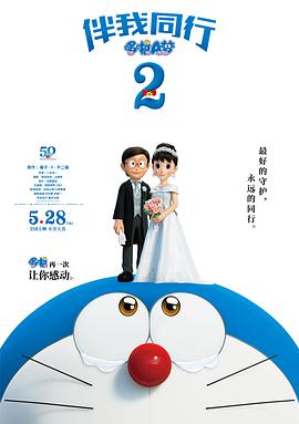 哆啦A梦：伴我同行2[国日多音轨中文字幕].2021.2160p.WEB-DL.H265.DDP2.0-BATWEB.torrent