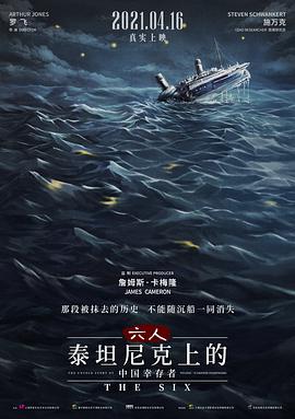 六人：泰坦尼克号上的中国幸存者.2020高分纪录片.HD国语中字.torrent