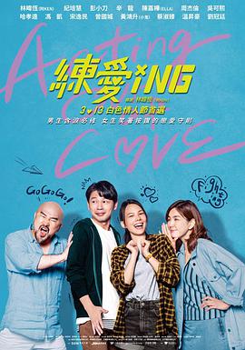 练爱ING.2020爱情喜剧.1080P.HD国语中字.torrent