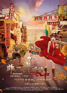非正式爱情.2021爱情喜剧.1080p.HD国语中字无水印.torrent