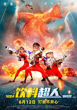 饮料超人.2021动画.4K.HD国语中字无水印.torrent