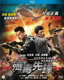 歼毒先锋[国粤多音轨中文字幕].Operation.Bangkok.2021.1080p.BluRay.x265.10bit.DTS.2Audio-SONYHD.torrent