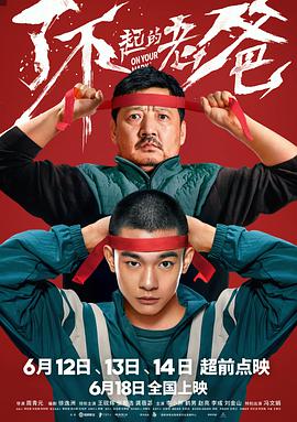 了不起的老爸.2021励志剧情.2160p.H265.HD国语中字无水印.torrent