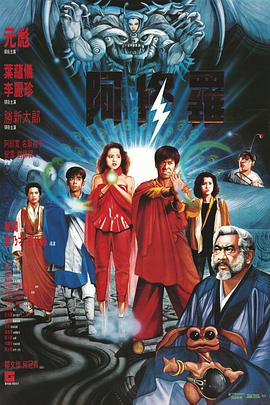 阿修罗.1990经典动作奇幻.1080p.国粤双语.HD中字.torrent