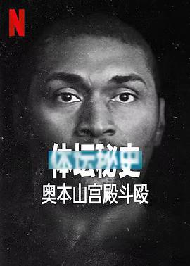 体坛秘史：奥本山宫殿斗殴.2021纪录片.1080p.HD中英双字.torrent