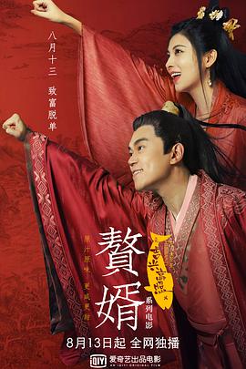 赘婿之吉兴高照[中文字幕].2021.1080p.WEB-DL.H264.AAC-SONYHD.torrent