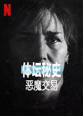 体坛秘史:恶魔交易.2021纪录片.1080p.HD中字.torrent