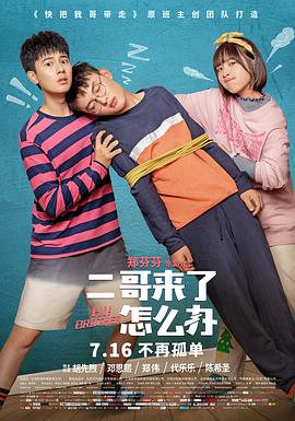 二哥来了怎么办.2021喜剧.1080p.HD国语中字无水印.torrent