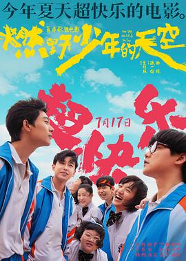 燃野少年的天空.2021喜剧.1080p.HD国语中字无水印.torrent