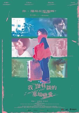我没有谈的那场恋爱.2021爱情剧情.1080p.HD国语中字.torrent