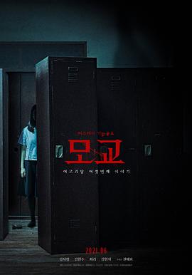 女高怪谈重启:母校.Whispering.Corridors.6.The.Humming.2021.HD1080P.X264.AAC.Korean.CHS.Mp4er.torrent