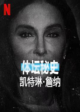 体坛秘史:凯特琳·詹纳.2021纪录片.1080p.HD中英双字.torrent