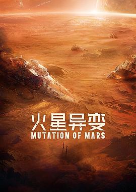 火星异变.2021科幻剧情.2160p.H265.HD国语中字无水印.torrent