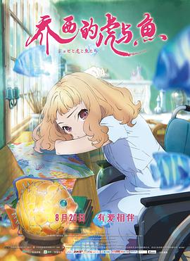 乔西的虎与鱼.国日双语.2020.BD1080P.x264.CHS.BTSJ5.torrent