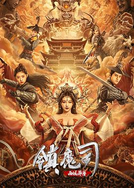 镇魔司:西域异兽.2021.HD1080p.国语中字.torrent
