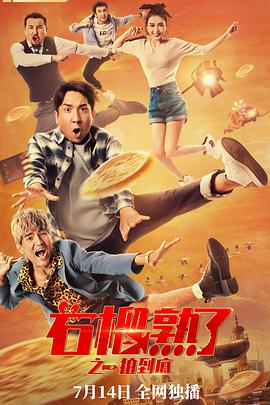 石榴熟了之一拍到底.2021喜剧剧情.4k.H265.HD国语中字无水印.torrent