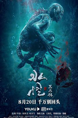 水怪2:黑木林.2021惊悚剧情.4K.HD国语中字.torrent