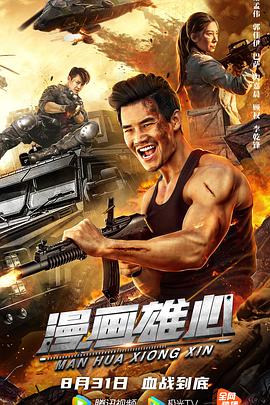 漫画雄心.2021剧情.1080p.50FPS.H265.HDR.HD国语中字无水印.torrent