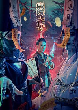 灵幻大师.2021奇幻.1080p.HD国语中字无水印.torrent