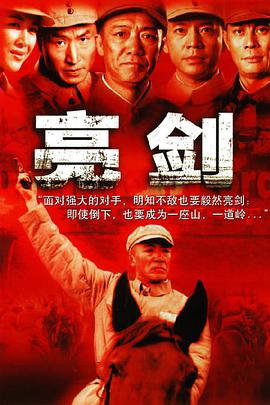 亮剑.李幼斌无删减版.Drawing.Sword.2005.WEB-DL.4K.2160P.HEVC.AAC-DHTCLUB.torrent