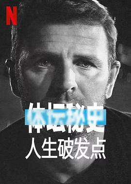 体坛秘史：人生破发点.2021纪录片.1080p.HD中英双字.torrent