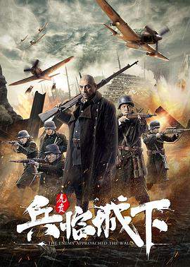 兵临城下虎贲.2021战争剧情.1080p.50FPS.H265.HDR.HD国语中字无水印.torrent