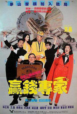 赢钱专家.国语中字.torrent