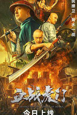 血战虎门.2021.HD1080p.国语中字.torrent