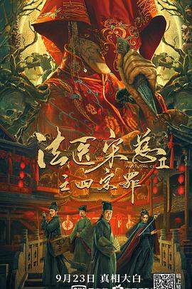 法医宋慈2之四宗罪.Forensic.Medicine.Song.Ci.II.2021.WEB-DL.4K.H265.AAC.torrent