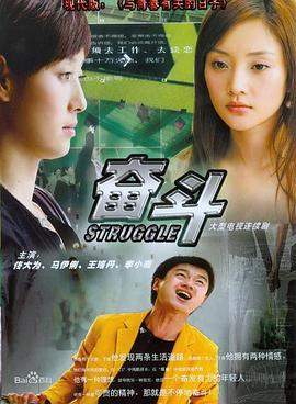 [连续剧] 【中国】奋斗【DVD-RMVB7.53G】【我喜欢的演员：王珞丹】.torrent