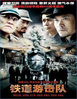 [DVD-RMVB][铁道游击队]—盘百度.torrent