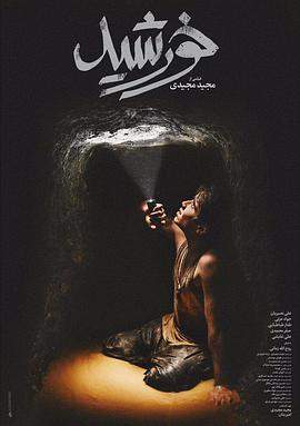 太阳之子.Sun.Children.2020.HD1080P.X264.AAC.Persian.CHS.BDYS.torrent