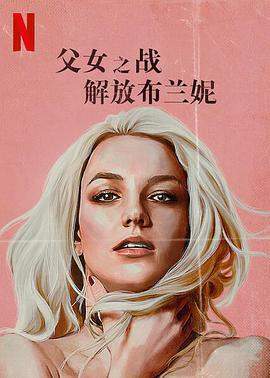 父女之战：解放布兰妮.2021纪录片.1080p.HD中英双字.torrent