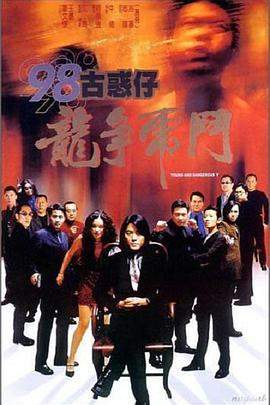 98古惑仔之龙争虎斗.国粤.简繁英.MFL.torrent
