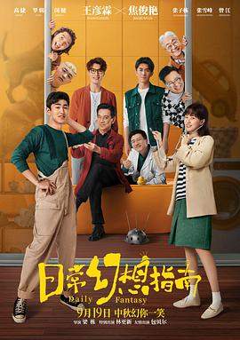 日常幻想指南[中文字幕].2021.2160p.WEB-DL.H265.AAC-SONYHD.torrent