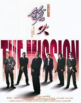 枪火.The.Mission.1999.DVDRip.x264.AC3.2Audios国粤双语简繁字幕.torrent